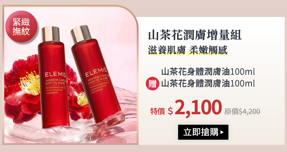 山茶花潤膚增量組