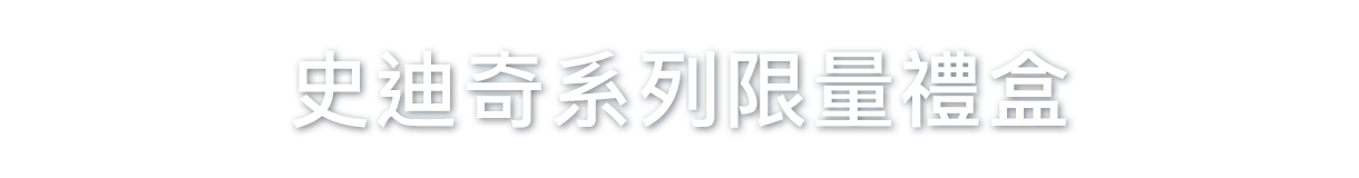 獨家聯名禮盒限時開賣