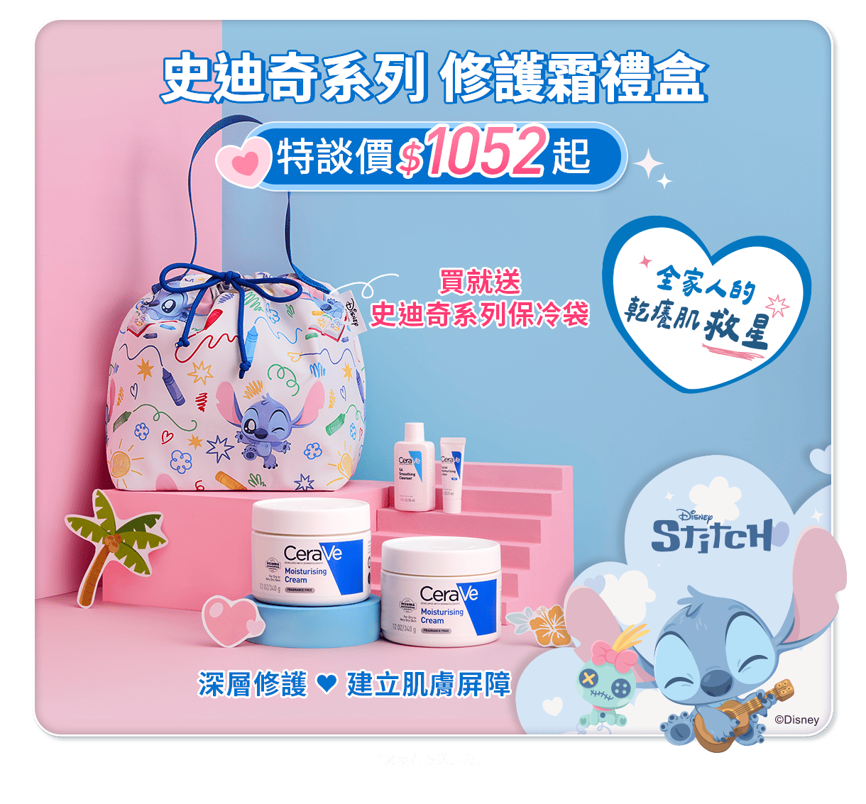 史迪奇系列修護霜禮盒