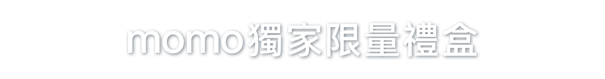 momo 獨家限量禮盒