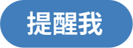 提醒我