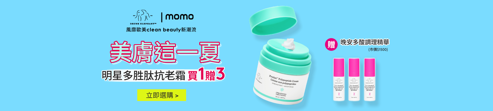 美膚這一夏