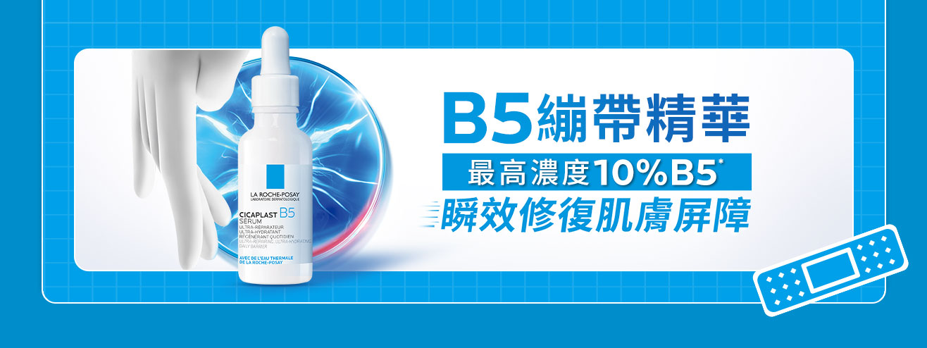 B5繃帶精華