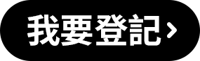 我要登記