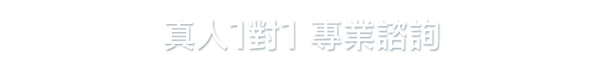 真人1對1 專業諮詢