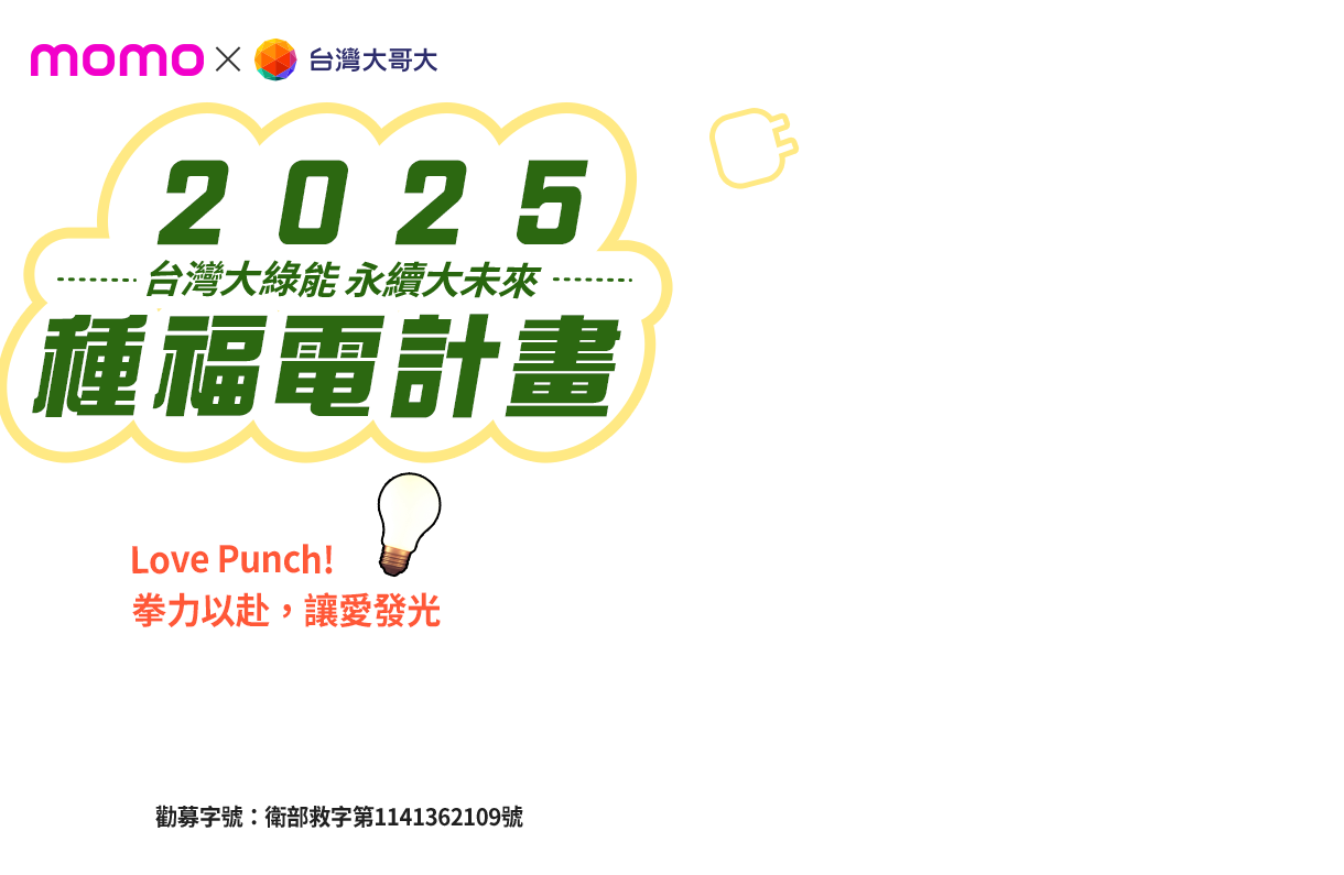 種福電計畫