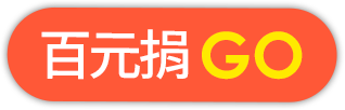 百元捐