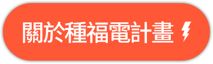 關於種福電計畫