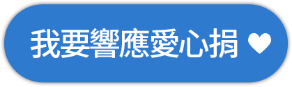 我要響應愛心捐