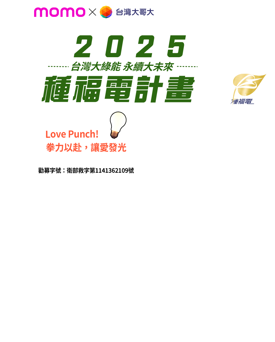 種福電計畫