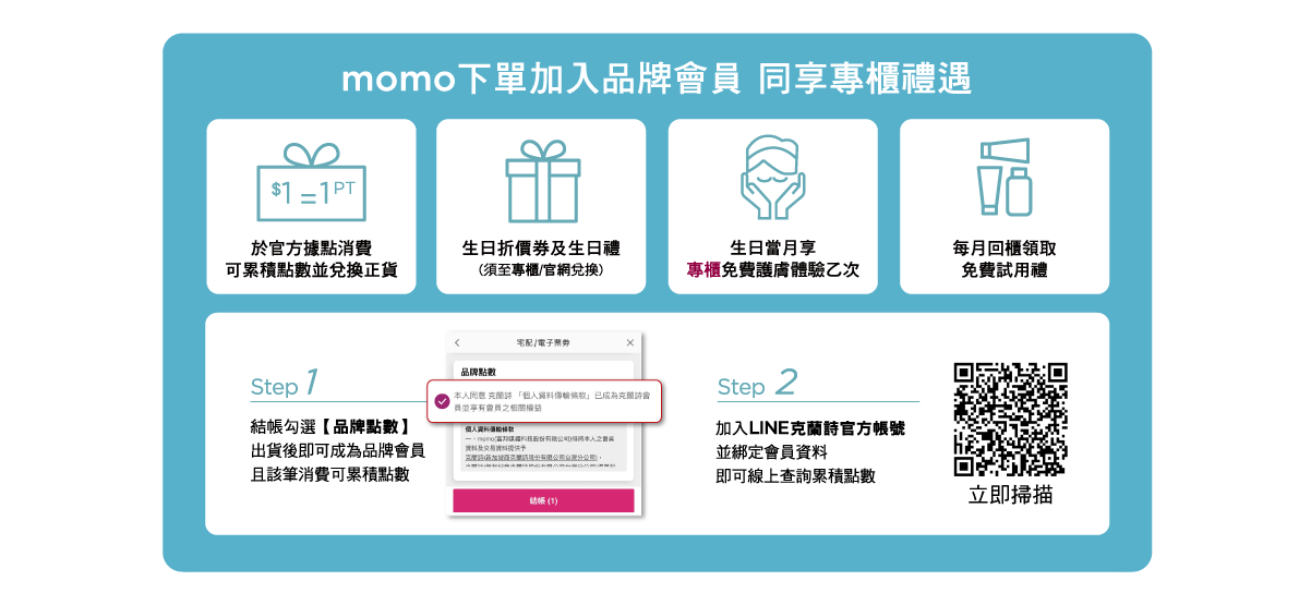 momo下單加入品牌會員 同享專櫃禮遇