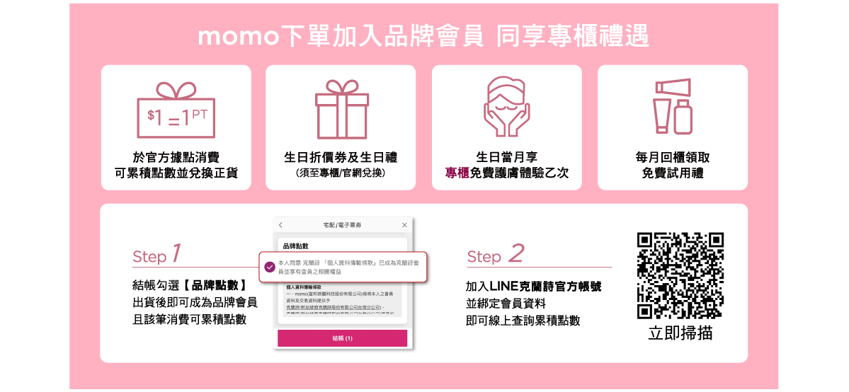 momo下單加入品牌會員 同享專櫃禮遇