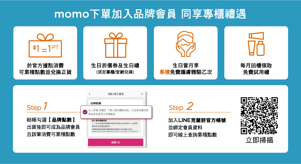momo下單加入品牌會員 同享專櫃禮遇