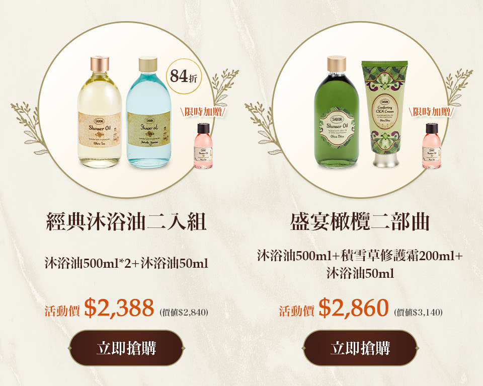 盛宴橄欖二部曲(沐浴油500ml+積雪草修護霜200ml)