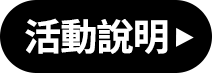 活動說明