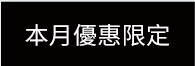 本月優惠限定