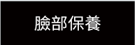 臉部保樣