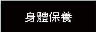 身體保樣