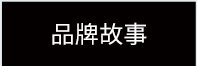 品牌故事