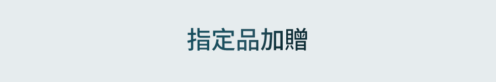夏日清潔保養組