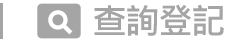 查詢登記