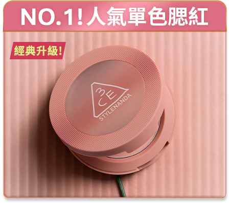 NO.1! 人氣單色腮紅