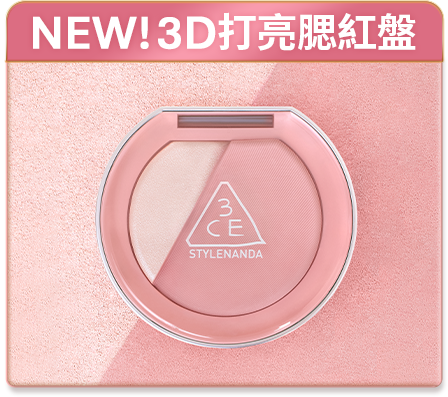 NEW! 3D打亮腮紅盤