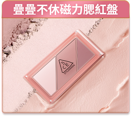 疊疊不休磁力腮紅盤