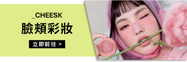 _CHEEKS 臉頰彩妝 立即前往