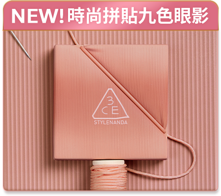 NEW! 時尚拼貼九色眼影