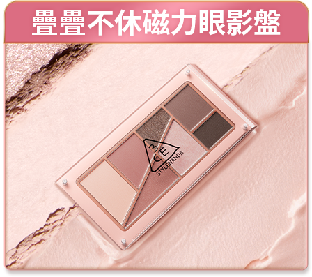 疊疊不休磁力眼影盤