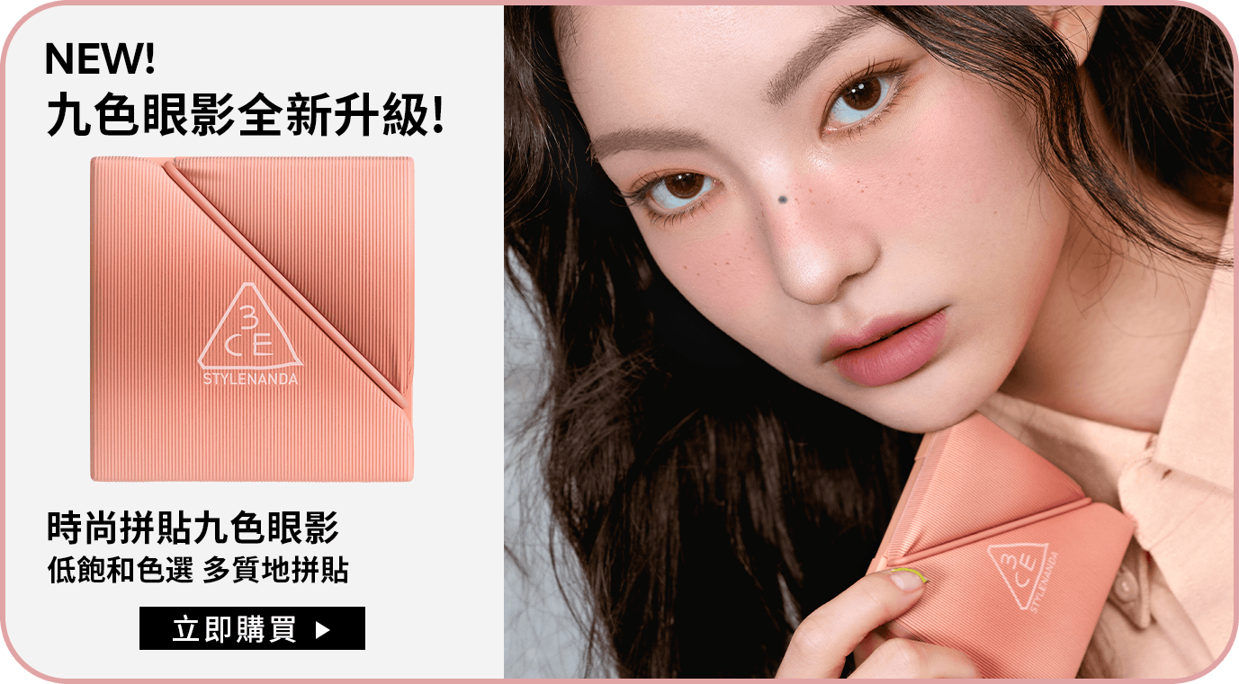 NEW! 九色眼影全新升級! 時尚拼貼九色眼影 低飽和色選 多質地拼貼 立即購買