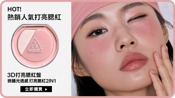 HOT! 熱銷人氣打亮腮紅 3D打亮腮紅盤 微醺光透感 打亮腮紅2IN1 立即購買