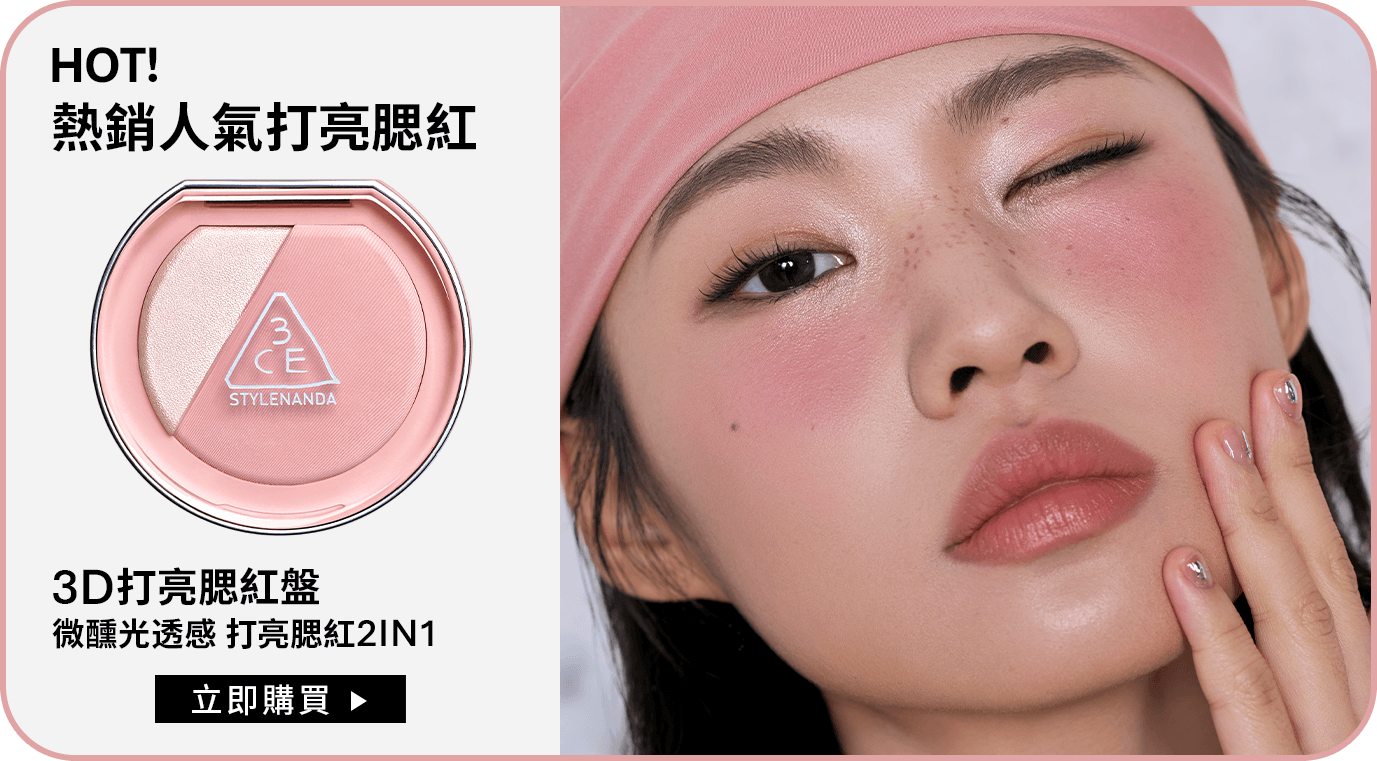 HOT! 熱銷人氣打亮腮紅 3D打亮腮紅盤 微醺光透感 打亮腮紅2IN1 立即購買