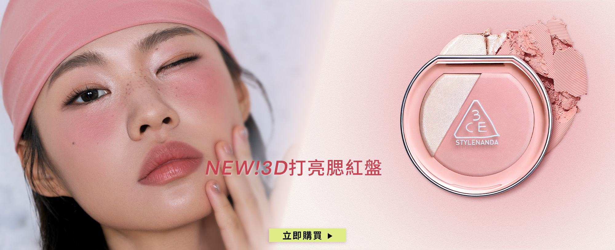 NEW 3D打亮腮紅盤 立即購買