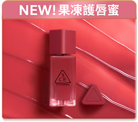 NEW! 果凍護唇蜜