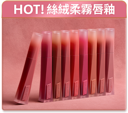 HOT! 絲絨柔霧唇釉