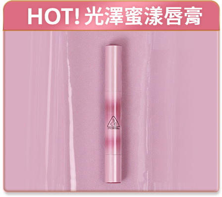 HOT! 光澤蜜漾唇膏