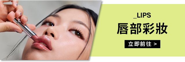 _LIPS 唇部彩妝 立即前往