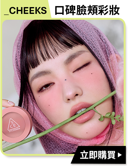 _CHEEKS 口碑臉頰彩妝 立即購買