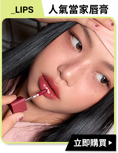 _LIPS 人氣當家唇膏 立即購買