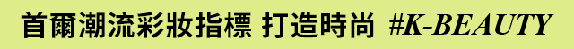 首爾潮流彩妝指標 打造時尚 #K-BEAUTY