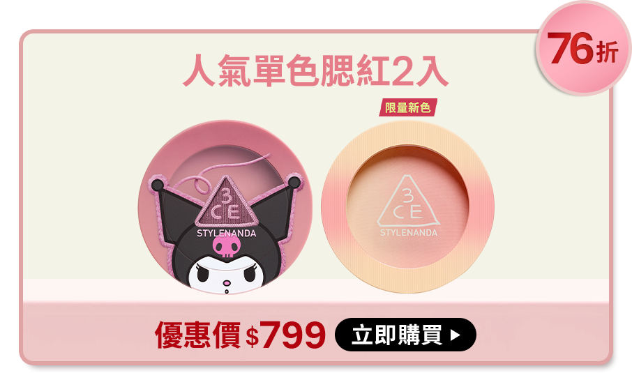 76折 人氣單色腮紅2入 含滿額贈 贈髮夾組 優惠價$799 立即購買