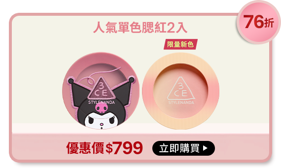 76折 人氣單色腮紅2入 含滿額贈 贈髮夾組 優惠價$799 立即購買