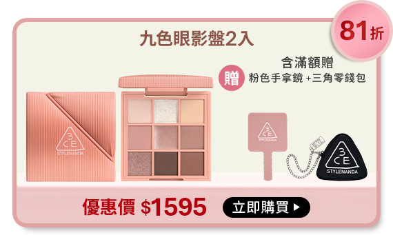 81折 全新升級! 九色眼影盤2入 含滿額贈 贈髮夾組+Mini唇釉+雙頭眼影刷+編織袋 優惠價$1595 立即購買