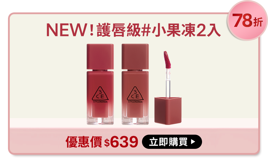 77折 NEW!護唇級#小果凍2入 贈手指粉撲收納組 優惠價$628 立即購買