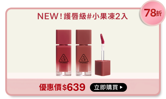 77折 NEW!護唇級#小果凍2入 贈手指粉撲收納組 優惠價$628 立即購買