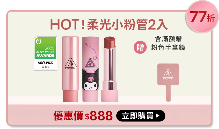 78折 HOT!柔光小粉管2入 含滿額贈 贈髮夾組 優惠價$888 立即購買