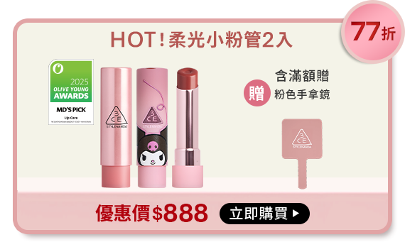 78折 HOT!柔光小粉管2入 含滿額贈 贈髮夾組 優惠價$888 立即購買