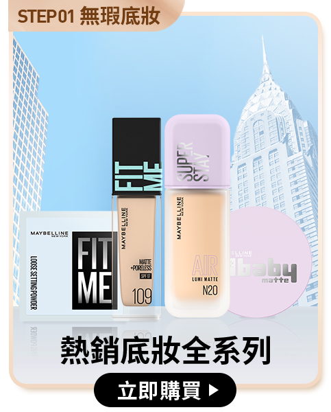 STEP01 無瑕底妝 熱銷底妝全系列 立即購買